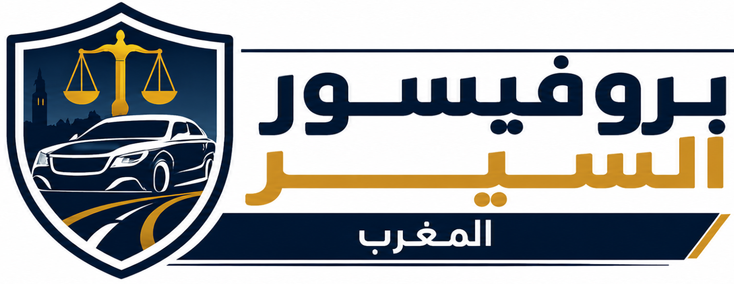 بروفيسور السير المغرب