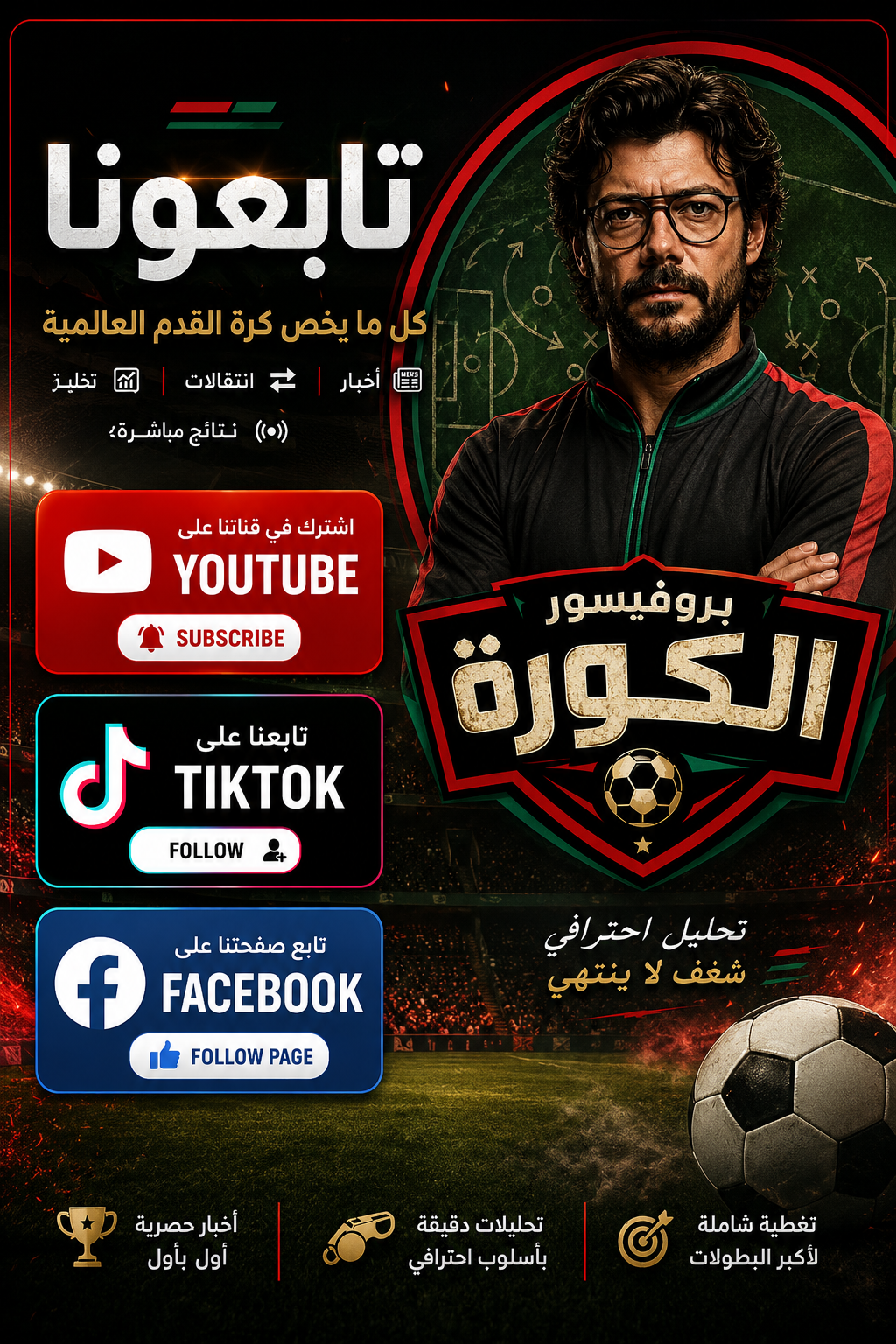 بروفيسور الكورة
