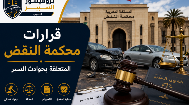 تعرف على أهمية قرارات محكمة النقض المغربية في قضايا حوادث السير ودورها في تحديد المسؤوليات وحماية حقوق الضحايا وتفسير قانون السير.
