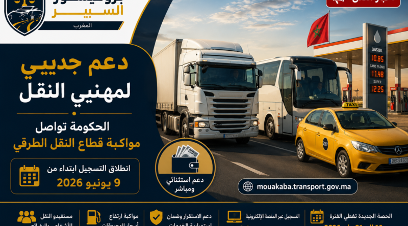 الحكومة تطلق دفعة جديدة من دعم مهنيي النقل الطرقي خلال يونيو 2026