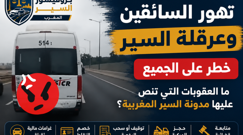 تعرف على مفهوم القيادة المتهورة وعرقلة السير في المغرب، وأبرز العقوبات التي تنص عليها مدونة السير المغربية، وكيفية تجنب المخالفات وحماية رخصة السياقة.