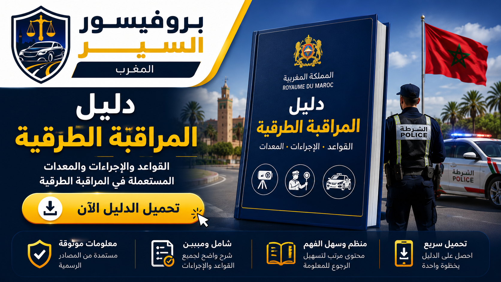 دليل المراقبة الطرقية