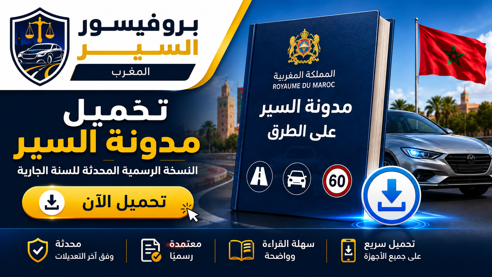 تحميل مدونة السير