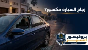 زجاج السيارة مكسور